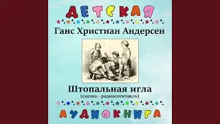 Ганс Христиан Андерсен - Штопальная игла (сказка -...