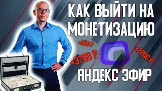 Как выйти на монетизацию на Яндекс Эфир. Заработок на видео