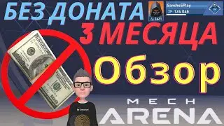 Ангар без доната ИТОГИ ЗА 3 МЕСЯЦА / обзор / мех арена / Mech Arena