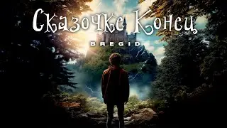 Bregid - Сказочке конец (Lyric video 2023) Премьера!