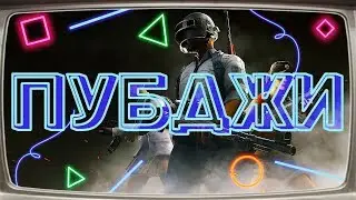 PlayerUnknown’s Battlegrounds➡  Вечерний Пубг