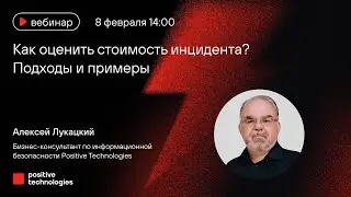 Как оценить стоимость инцидента? Подходы и примеры