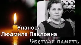 Памяти мамы Улановой Людмилы Павловны от детей, внуков и правнуков