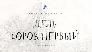 День сорок первый / Столярное производство ВекоНика