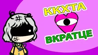 ккхта вкратце. часть 1 (walfas пародия)
