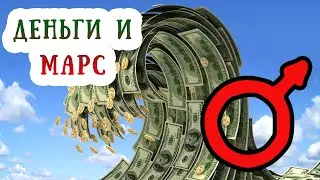 Марс и деньги в гороскопе (в натальной карте). 2 дом в Овне, управитель 2 дома Марс