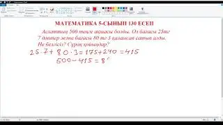 Математика 5 сынып 130 есеп