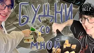 (не)учебные деньки