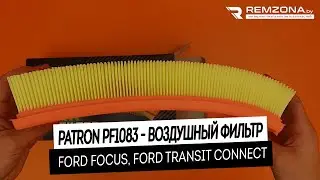Воздушный фильтр FORD FOCUS, TOURNEO CONNECT, TRANSIT CONNECT (PATRON PF1083)