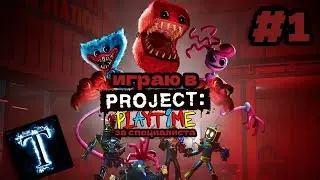 ИГРАЮ В PROJECT PLAYTIME!!!!!! #1