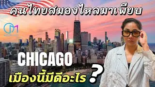 ทำไมคนไทยเก่งๆ เลือกมาอยู่ชิคาโก เมืองอันตราย! ยังน่ามาอยู่ไหม? #มอสลา | Chicago Thai Festival 2024