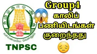 🔴TNPSC group4 Vacancies Decreased???Why??