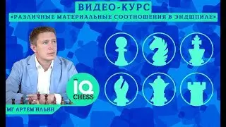 Презентация видео-курса «Различные материальные соотношения в эндшпиле» / МГ Артем Ильин / IQCHESS
