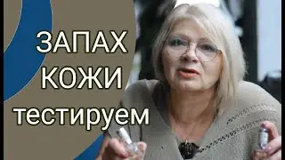 Чем пахнет кожа