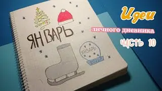 Идеи ЛД🌟. Идеи Личного дневника часть 10. Розворот на Январь