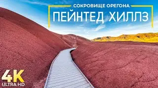 Захватывающие Пейнтед Хиллз - Сокровище Штата Орегон - Документальный фильм о природе в 4К