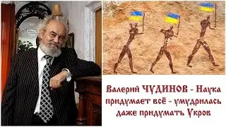Чудинов В.А. Наука придумает всё