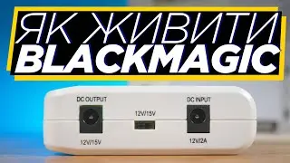 Живити BMPCC4K - це ЖАХ! І ось чому... ft. EnerGenie / Den Blendaman