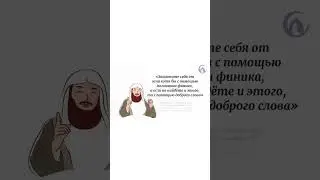 Доброе слово /  #хадис