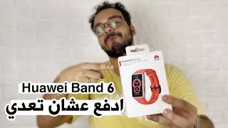 Huawei Band 6 | غالية و حلوة