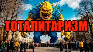 Украинский тоталитаризм - Крас Мазов и Котомодерн