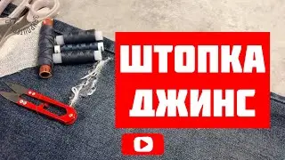 Как заштопать джинсы? [Закроительно]