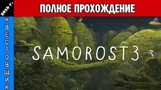 Саморост 3/Samorost 3 Полное Прохождение