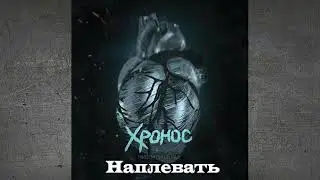 Хронос - Наплевать