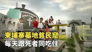 柬埔寨墓地貧民窟，跟死人同吃同住，還將棺材當床睡