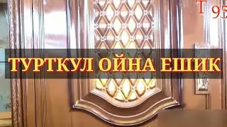Турткул ойна ешик нархлари