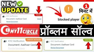 🔴 Blocked Player - my 11 circle blocked player problem । kyc pending । under review । kyc failed