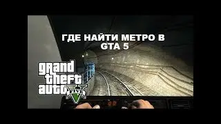 Где найти метро в GTA 5 . Секреты GTA