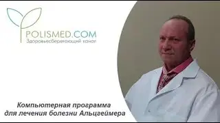 Компьютерная программа для лечения болезни Альцгеймера. Лечение БА стволовыми клетками