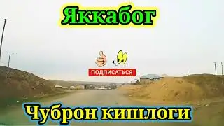 Яккабог Чуброн кишлоги бугун.