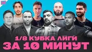 ВЫЛЕТ БАСТЫ | СКАНДАЛ В МАТЧЕ БРОУКОВ | ПРОКОП ПОКИДАЕТ РОДИНУ? | 1/8 КУБКА ЛИГИ КРАТКО