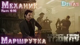 Маршрутка | Escape from Tarkov | Квест