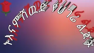 ኑእናምሽዉድ የሀገሬ ልጆች