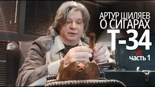 Артур Шиляев о сигаре Т 34 часть 1