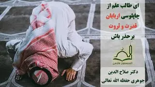 ای #طالب_علم از #چاپلوسی اربابان #قدرت و #ثروت برحذر باش| #دکتر_صلاح_الدین_جوهری حفظه الله تعالی