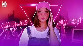 المطربة : مى حسن  / برومو اغنية:  توكسيك