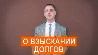 Взыскание долгов