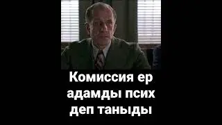 Комиссия ер адамды псих деп таныды