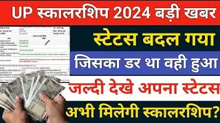 🔥UP स्कालरशिप बड़ी खबर /up scholarship latest news/up scholarship status/up scholarship 2024