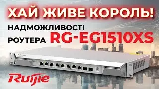 Роутер для вашого підприємства: Огляд Ruijie Reyee RG-EG1510XS