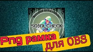 PNG Рамка для OBS