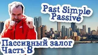 Пассивный залог Часть 8 Past Simple Passive Voice примеры предложений страдательный залог