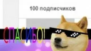100 Подписчиков на канале ByBa!!!