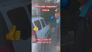 Москва ташкент такси санкт-петербург ташкент такси Ташкент москва такси