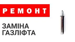 Як замінити газліфт у офісному кріслі? Ремонт газліфта.