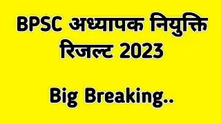 BPSC Teacher Result Out || BPSC अध्यापक नियुक्ति रिजल्ट out 2023 #bpsc #bpsctrecutoff